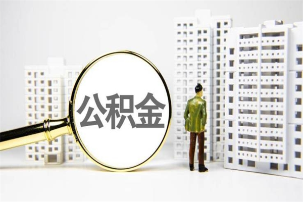 迪庆济南退休提取公积金手续（济南市提取住房公积金条件）