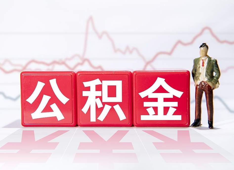 迪庆提取公积金（2019提取公积金的方法）