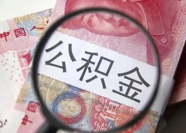 迪庆退休人员怎么查公积金（退休后公积金如何查询）
