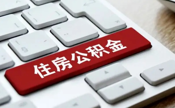 迪庆从来没有去取过公积金怎么取（从未取过公积金需要什么材料）