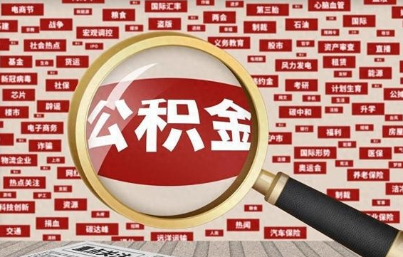 迪庆退休人员怎么查公积金（退休后公积金如何查询）